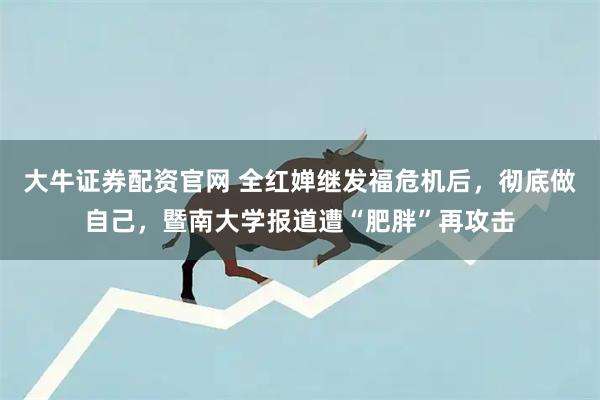 大牛证券配资官网 全红婵继发福危机后，彻底做自己，暨南大学报道遭“肥胖”再攻击