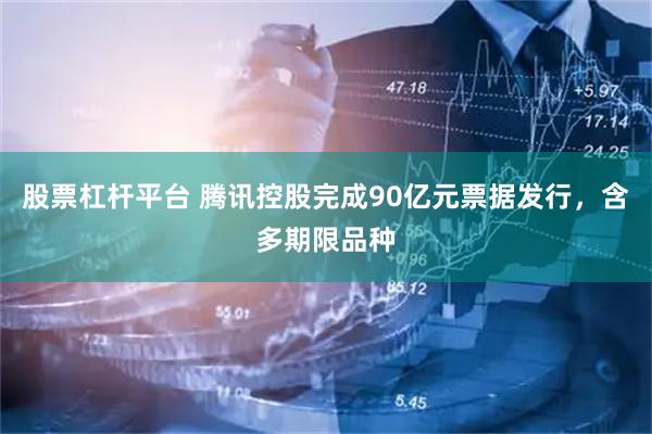 股票杠杆平台 腾讯控股完成90亿元票据发行，含多期限品种