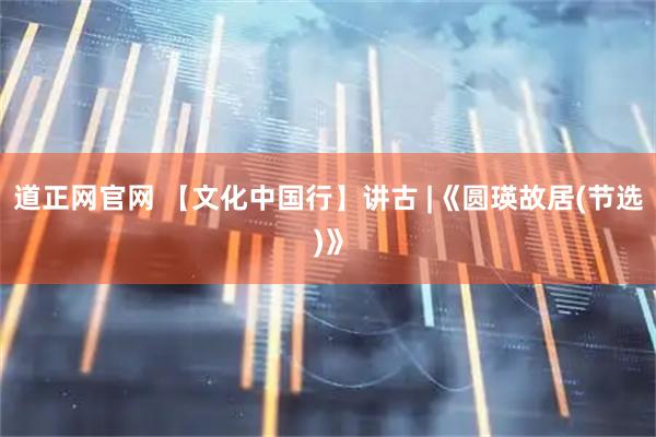 道正网官网 【文化中国行】讲古 |《圆瑛故居(节选)》
