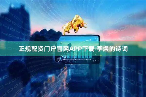 正规配资门户官网APP下载 李煜的诗词
