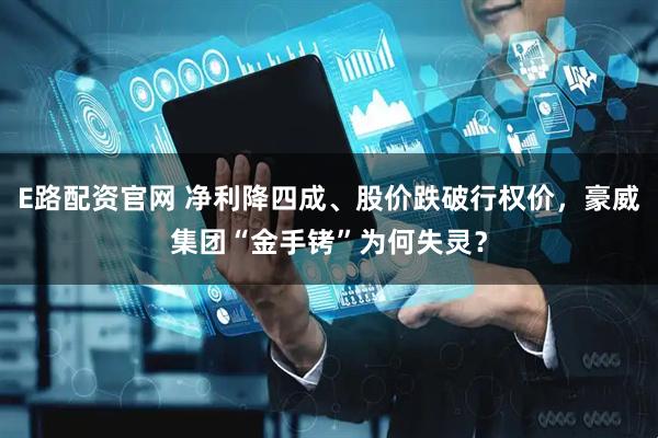 E路配资官网 净利降四成、股价跌破行权价,豪威集团“金手铐”为何失灵?